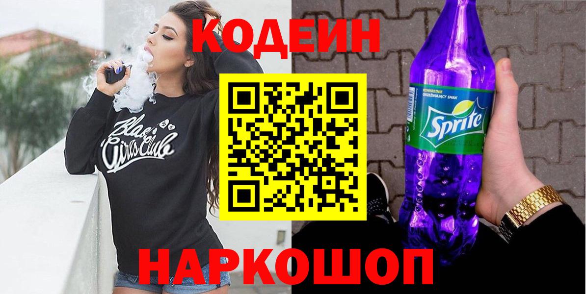 Кодеиновый сироп Lean Purple Drank  Вход с VPN  Майский 